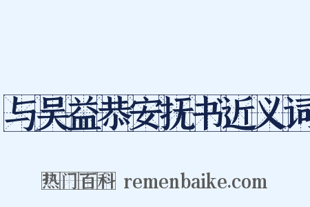 与吴益恭安抚书近义词是什么意思的图片